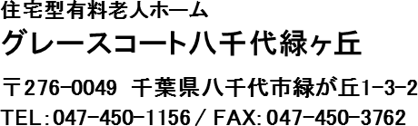 グレースコート八千代緑ヶ丘