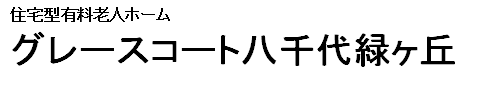 グレースコート八千代緑ヶ丘